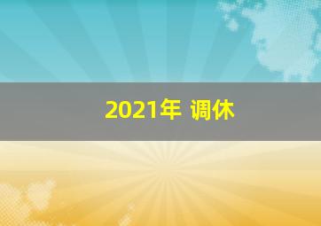 2021年 调休